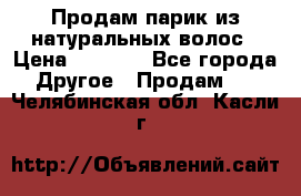 Продам парик из натуральных волос › Цена ­ 8 000 - Все города Другое » Продам   . Челябинская обл.,Касли г.